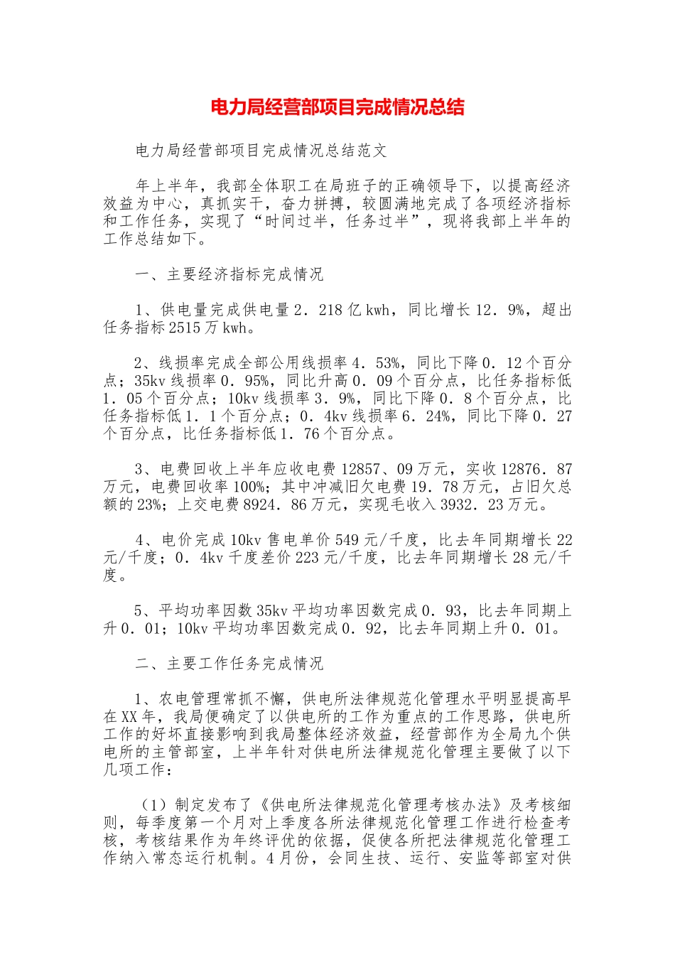 电力局经营部项目完成情况总结_第1页