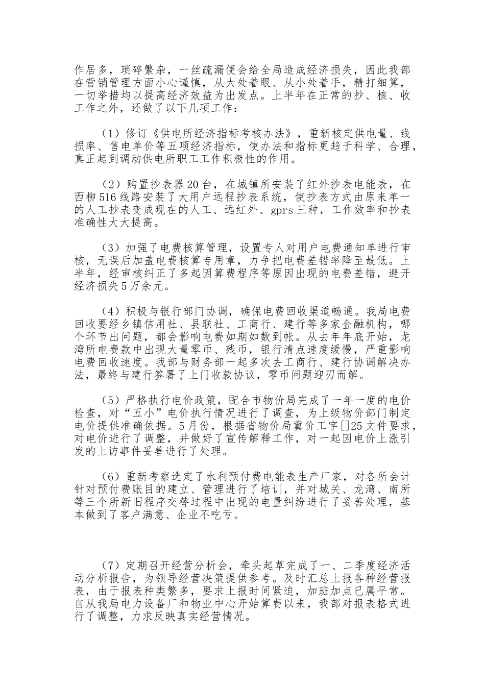 电力局经营部项目完成情况总结_第3页