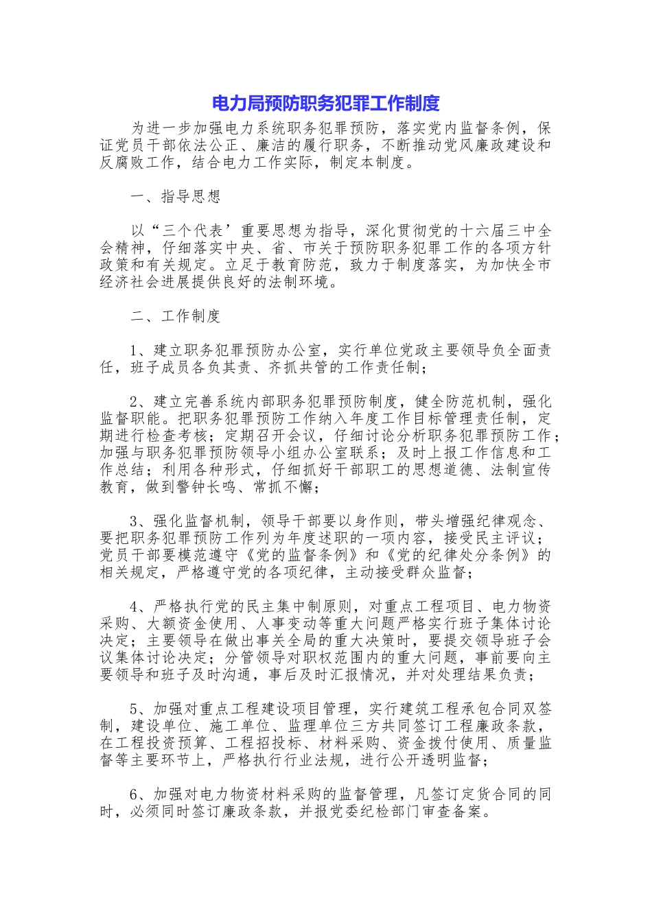 电力局预防职务犯罪工作制度_第1页