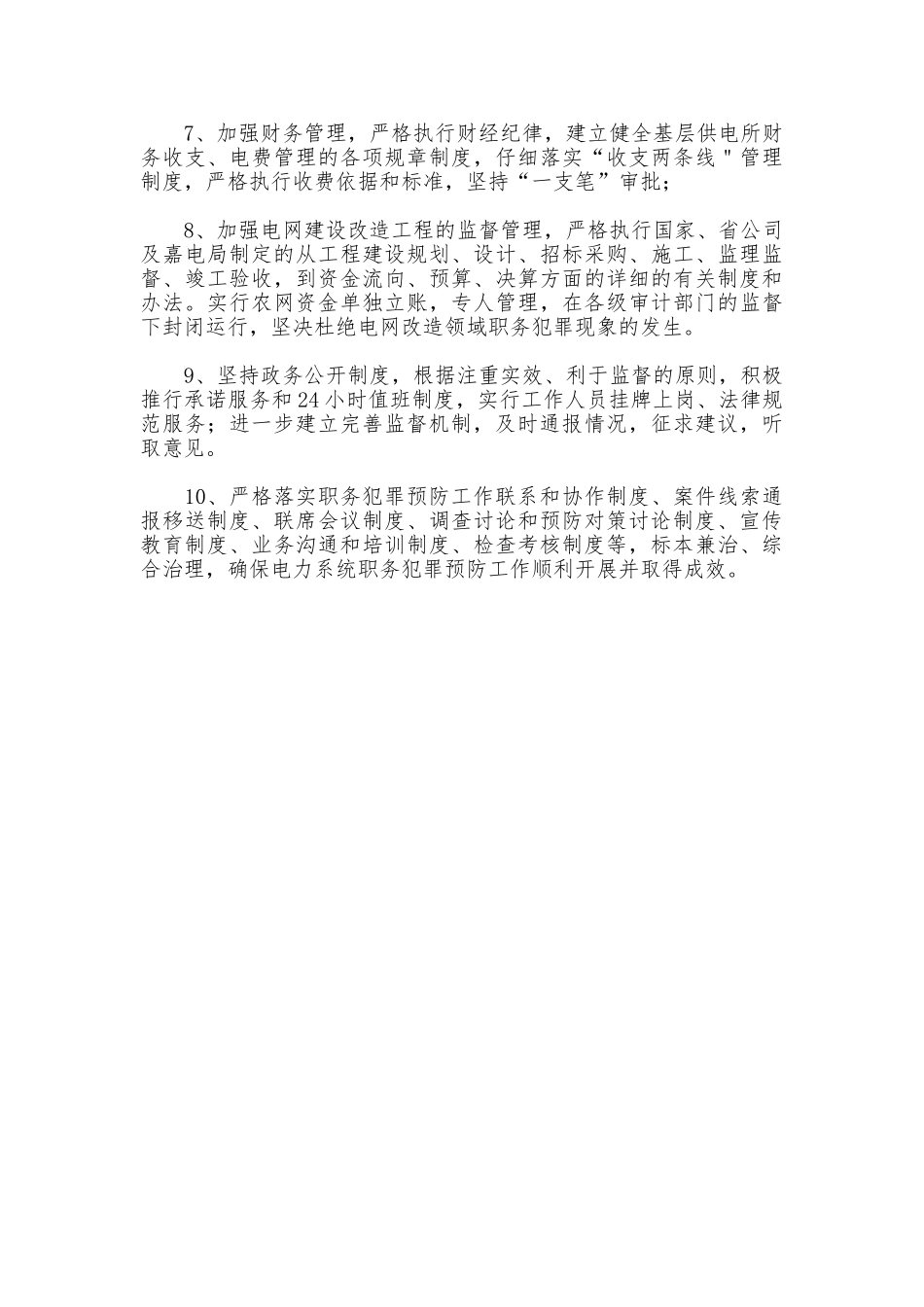 电力局预防职务犯罪工作制度_第2页