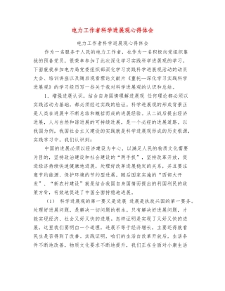 电力工作者科学发展观心得体会