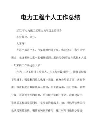 电力工程个人工作总结