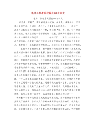 电力工作者系迎国庆60年征文
