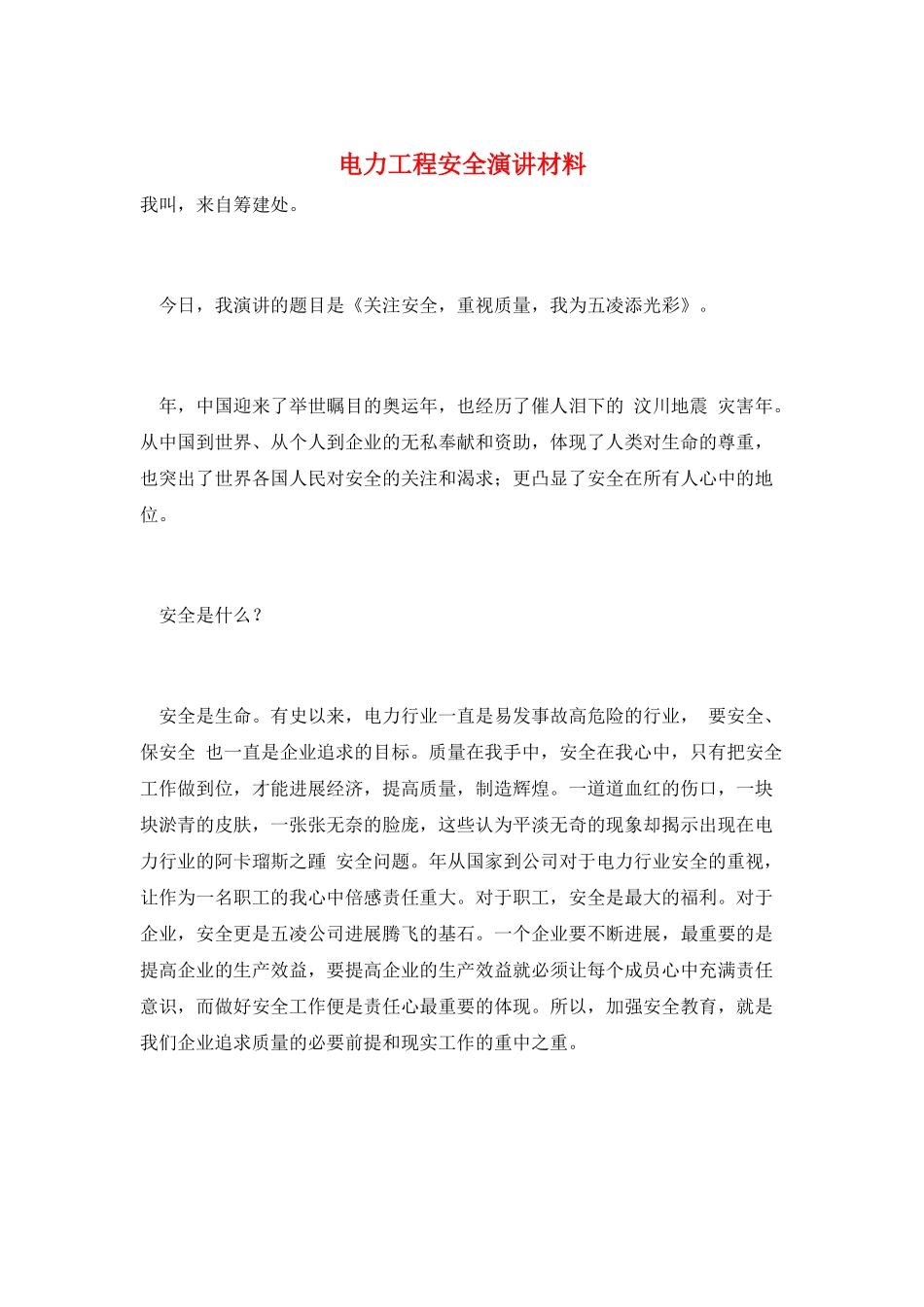 电力工程安全演讲材料_第1页