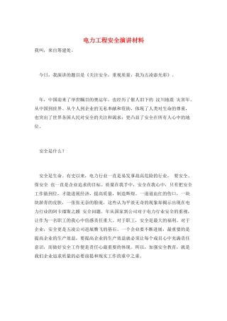 电力工程安全演讲材料