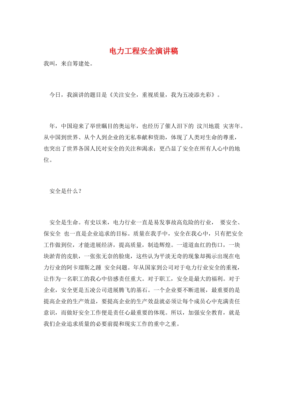 电力工程安全演讲稿_第1页