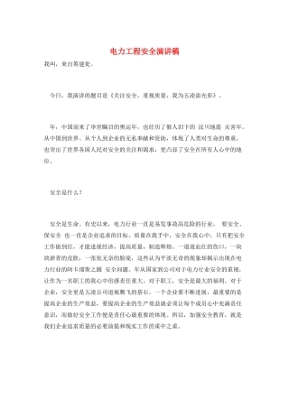 电力工程安全演讲稿