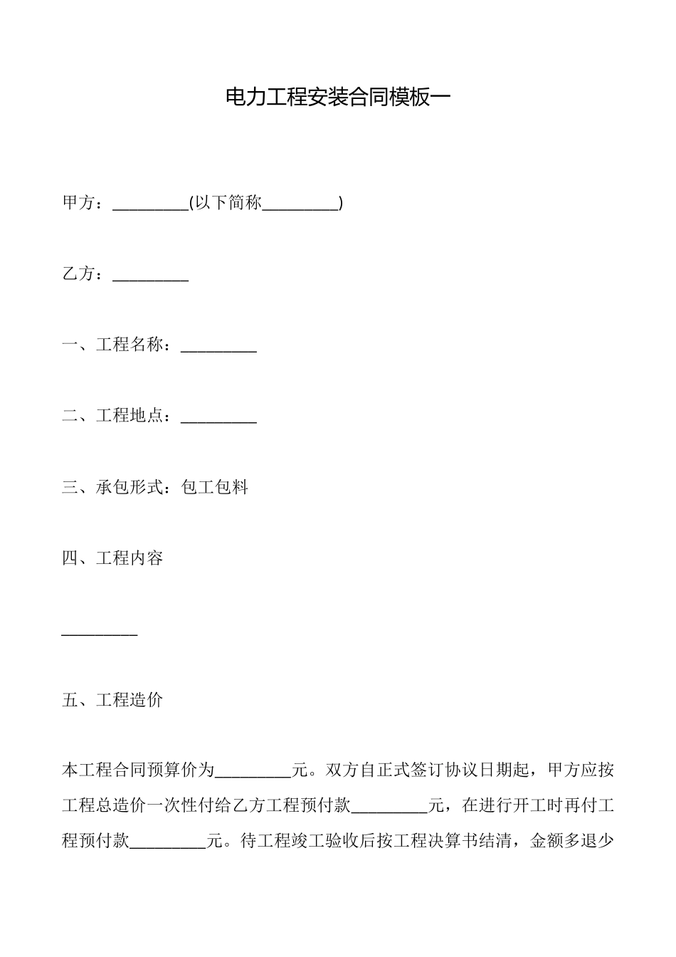 电力工程安装合同模板一_第1页