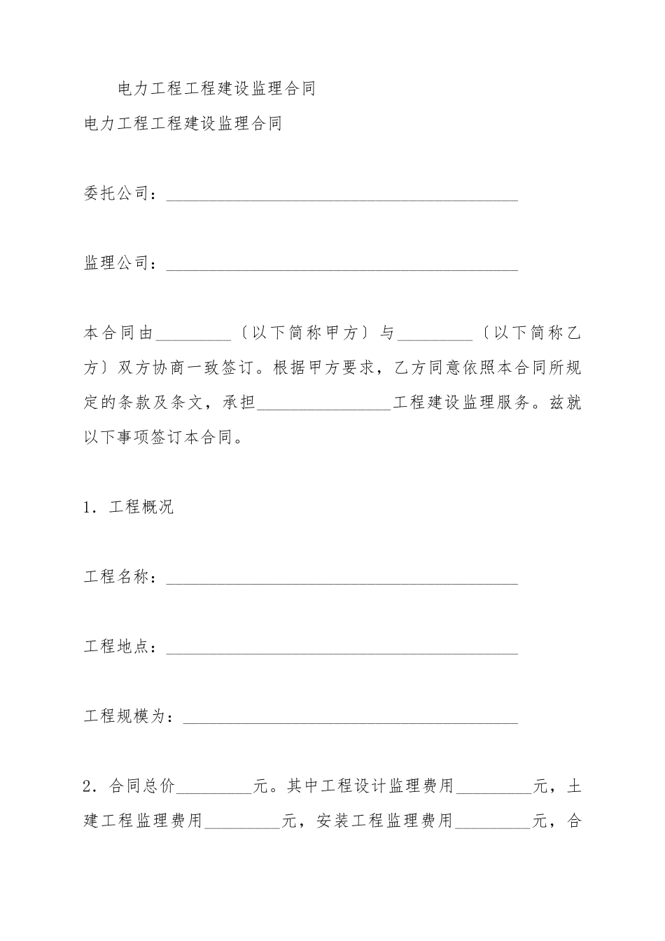 电力工程工程建设监理合同_第2页