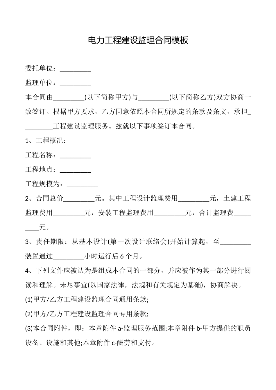 电力工程建设监理合同模板_第1页