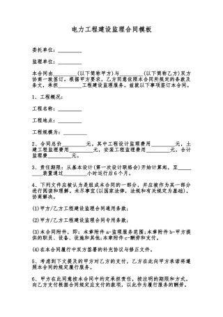 电力工程建设监理合同模板范本
