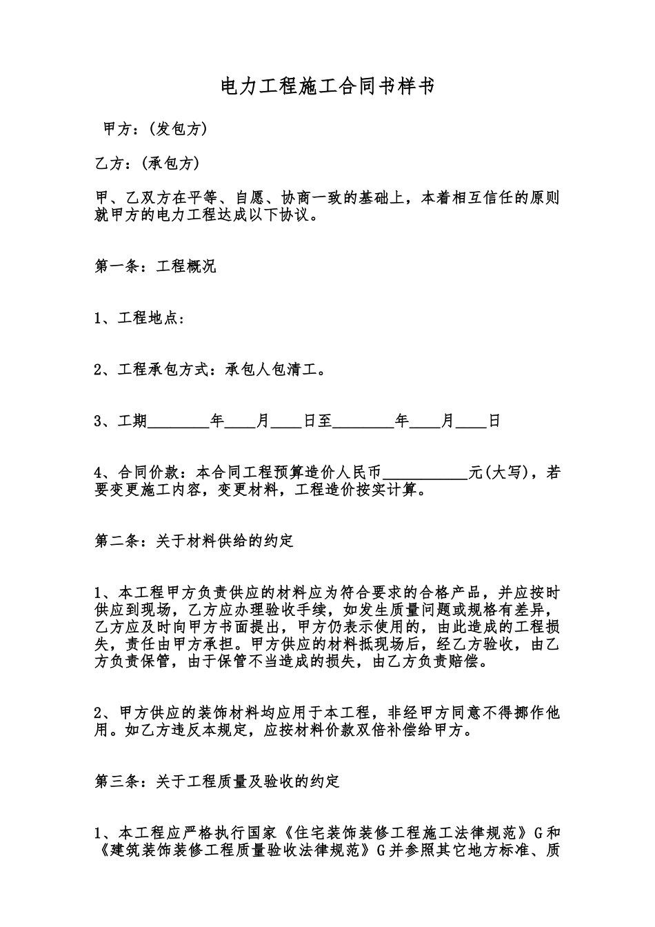 电力工程施工合同书样书范本_第1页