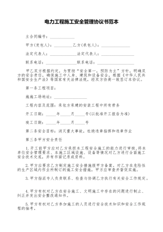 电力工程施工安全管理协议书范本