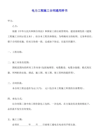 电力工程施工合同通用样书