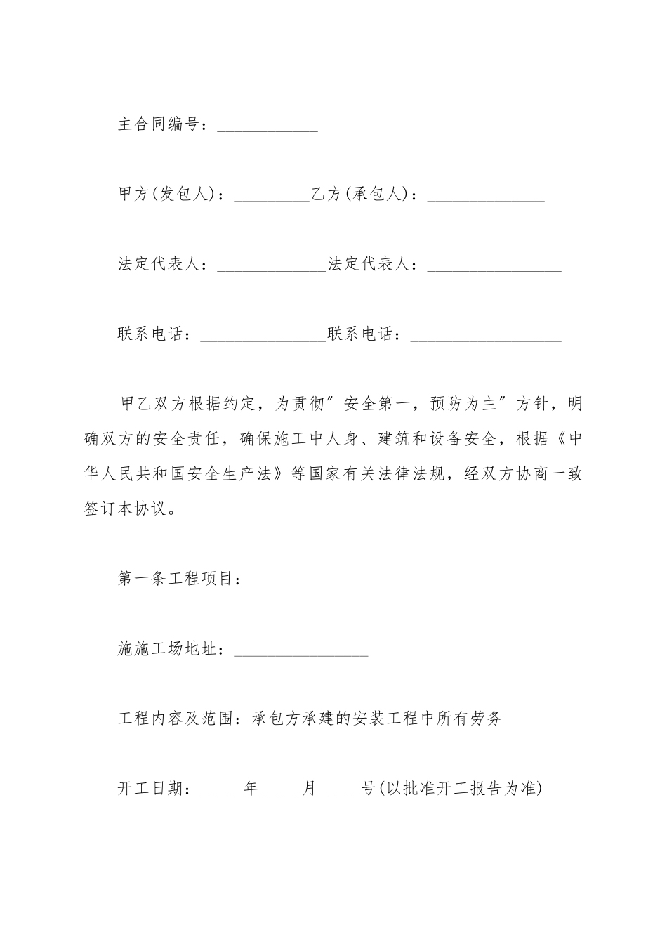 电力工程施工安全管理协议书范本_第2页