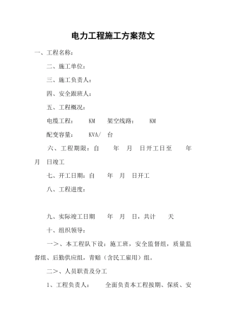 电力工程施工方案范文