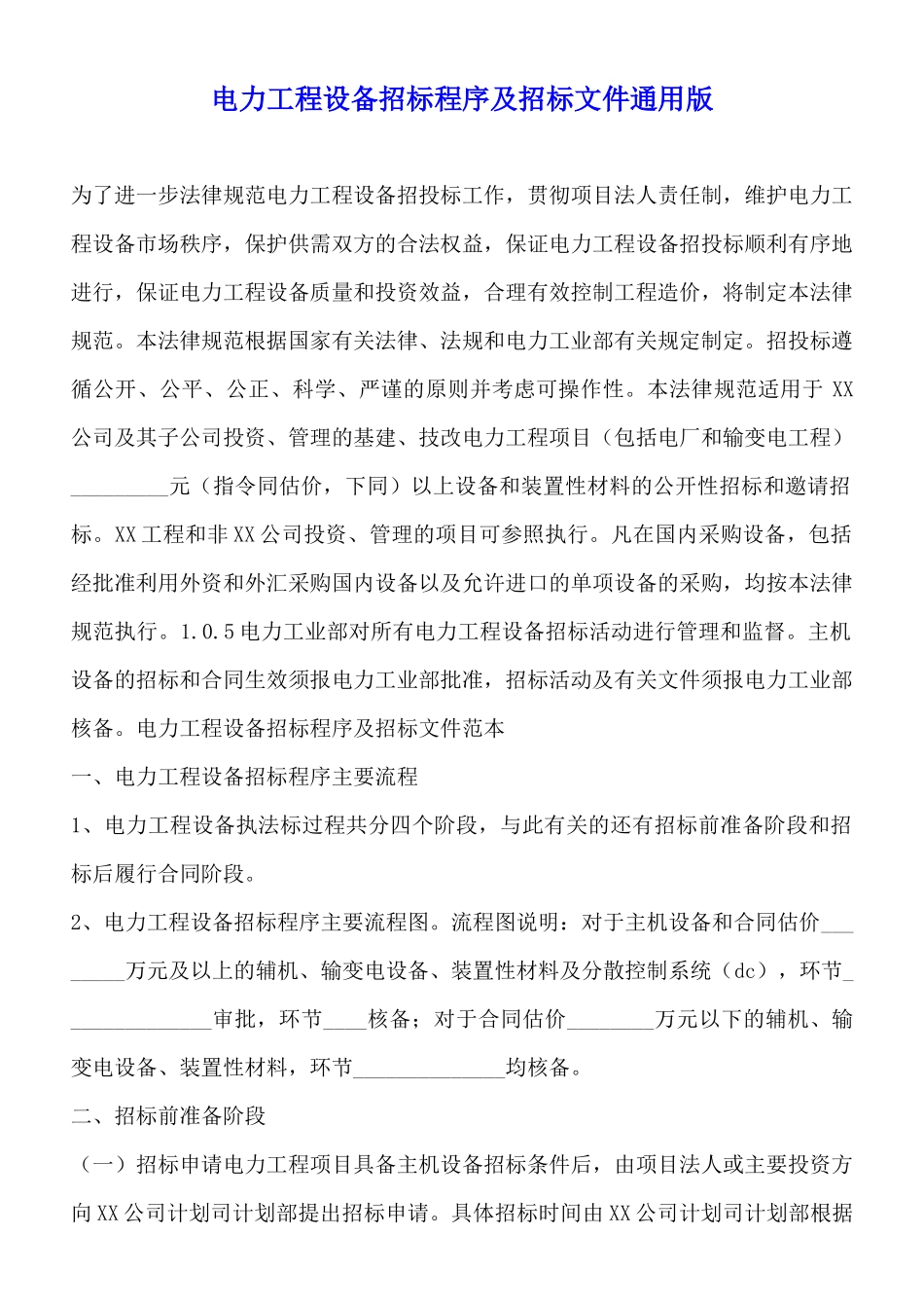 电力工程设备招标程序及招标文件通用版_第1页