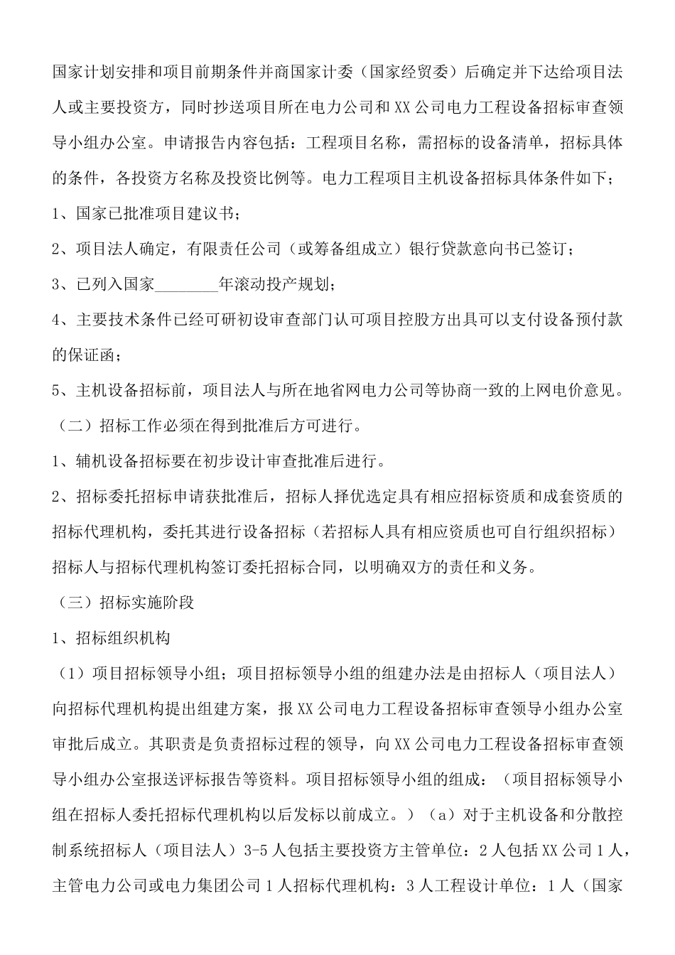 电力工程设备招标程序及招标文件通用版_第2页