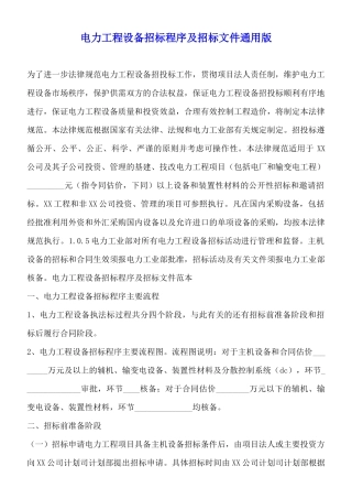 电力工程设备招标程序及招标文件通用版