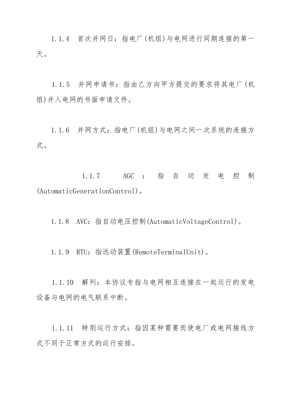 电力并网调度协议样书_第3页