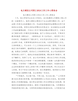 电力建设公司职工参加工作三年心得体会