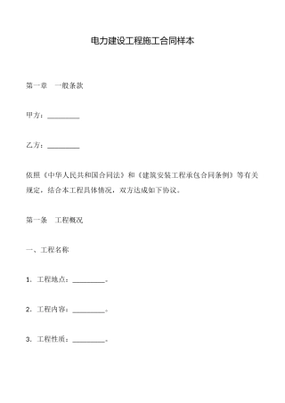 电力建设工程施工合同样本