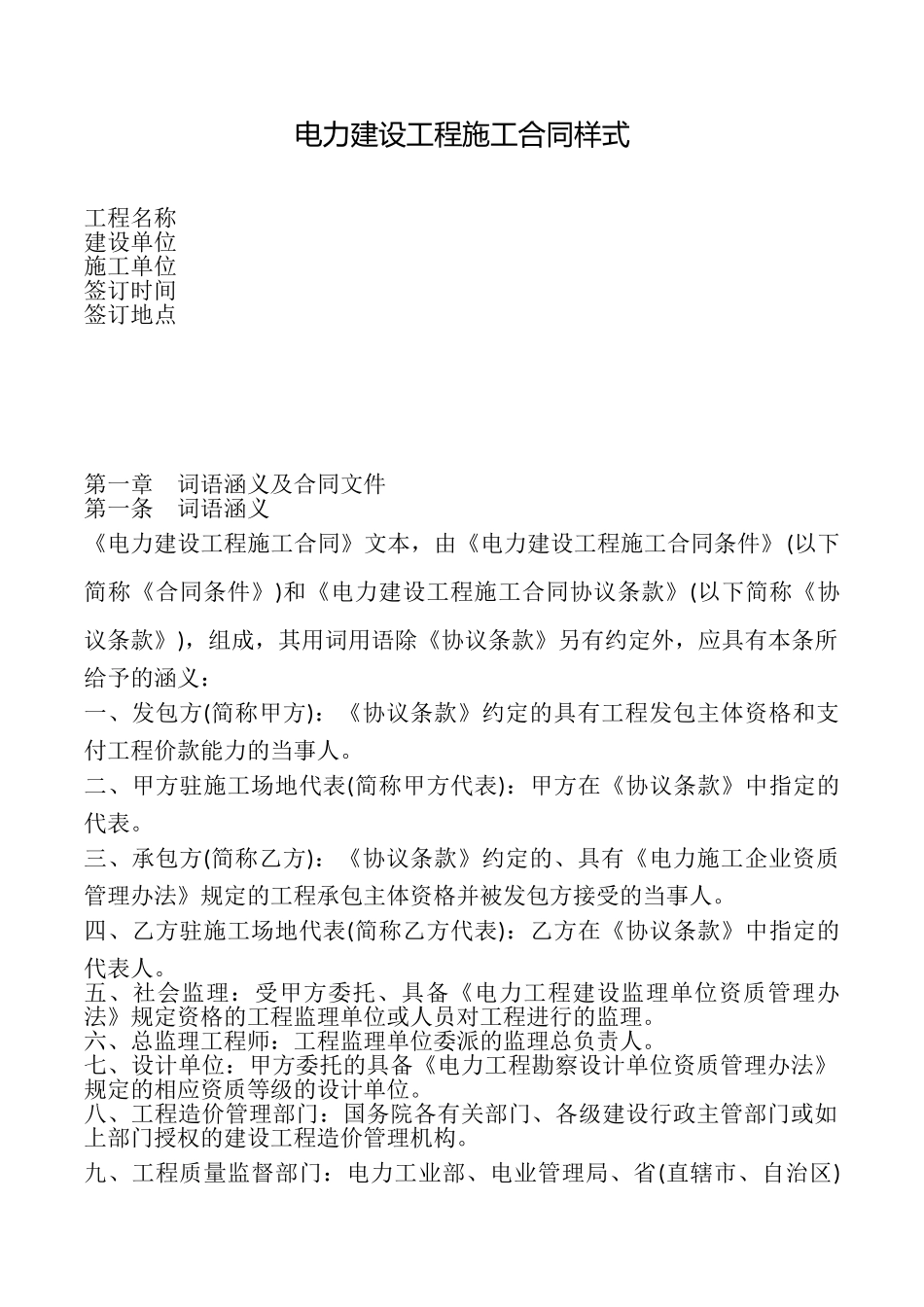 电力建设工程施工合同样式_第1页