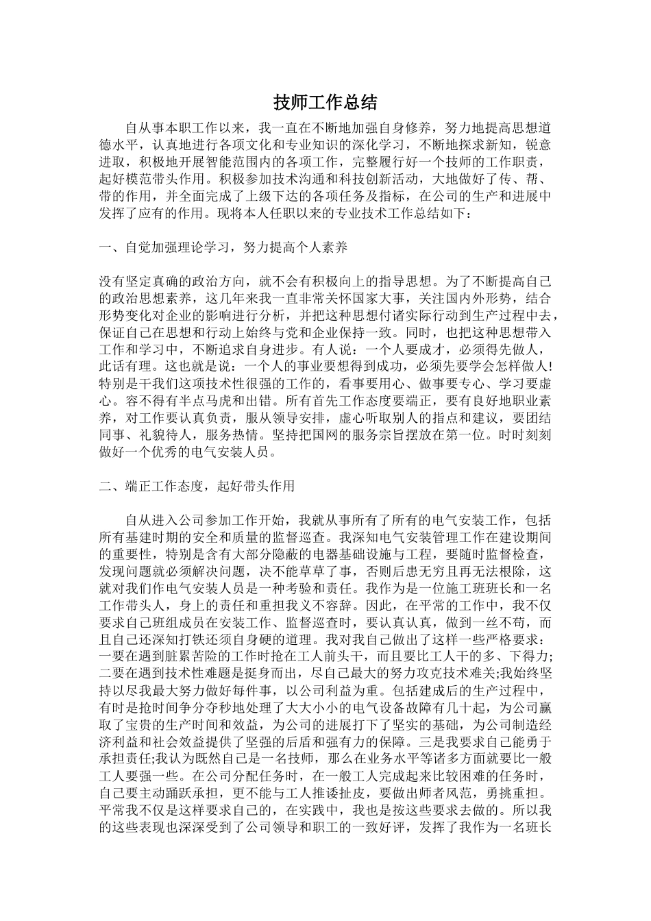 电力技师工作总结_第1页