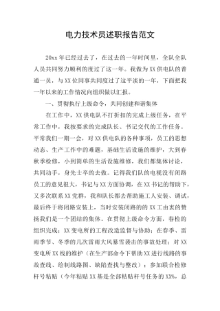 电力技术员述职报告范文