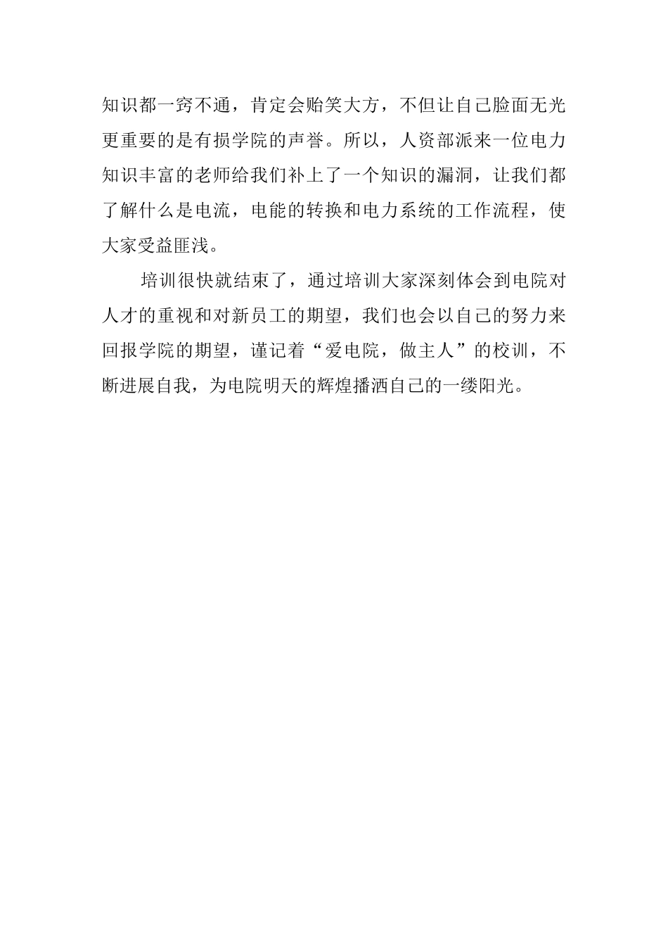 电力新员工的培训心得体会_第3页