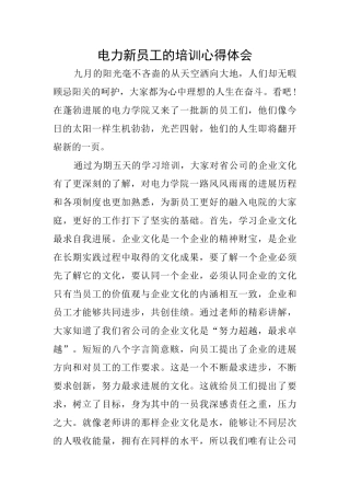 电力新员工的培训心得体会
