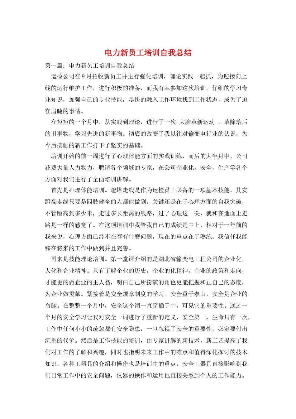 电力新员工培训自我总结_第1页