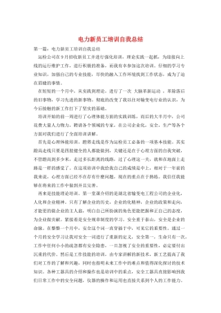电力新员工培训自我总结