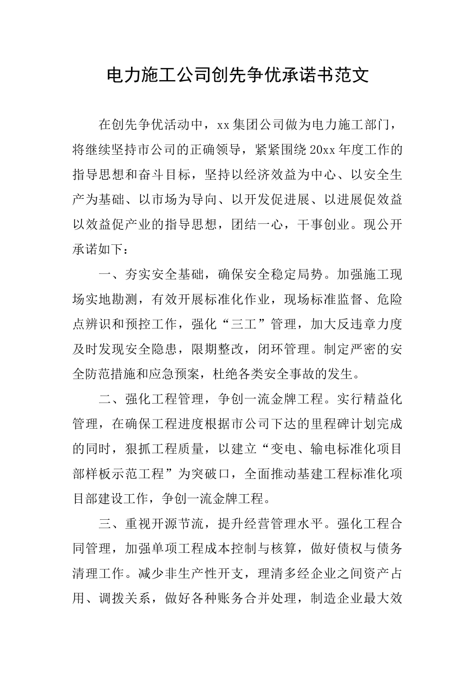 电力施工公司创先争优承诺书范文_第1页
