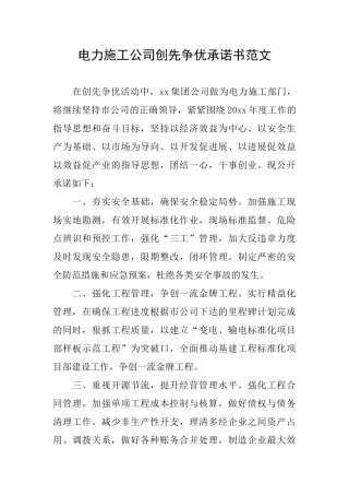 电力施工公司创先争优承诺书范文