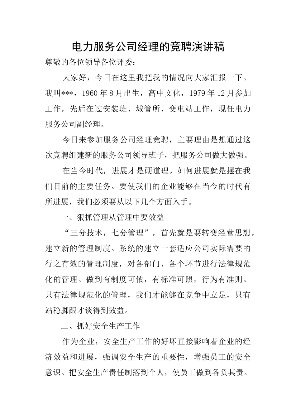 电力服务公司经理的竞聘演讲稿_第1页