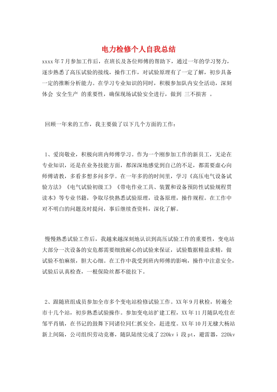 电力检修个人自我总结_第1页