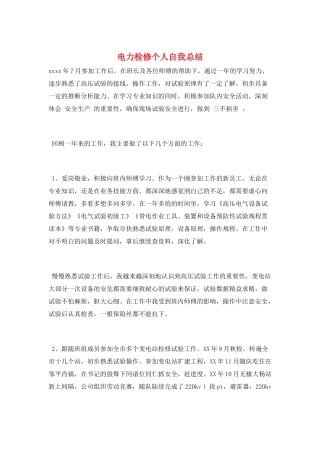 电力检修个人自我总结