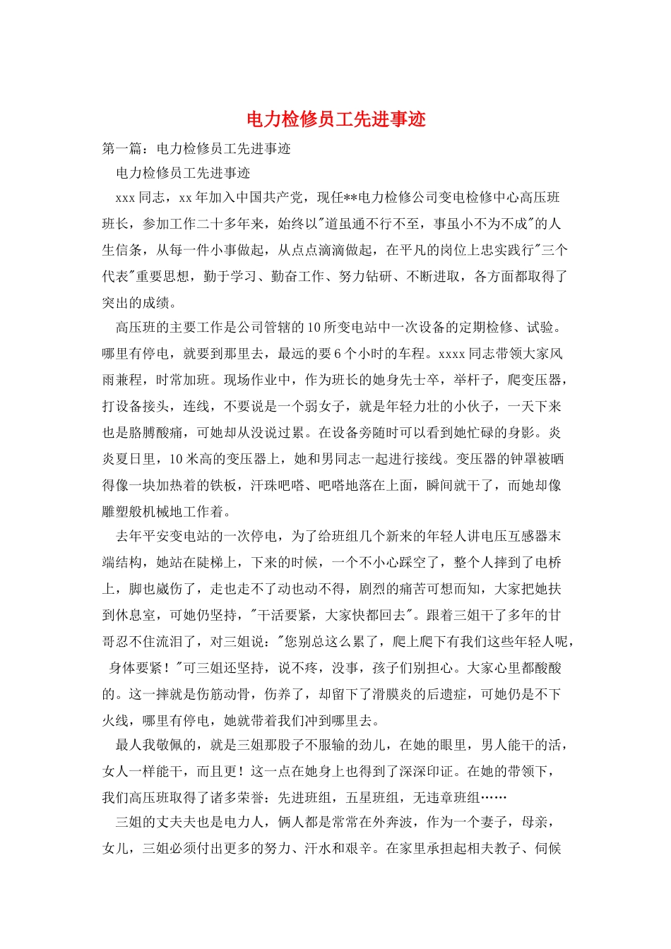 电力检修员工先进事迹_第1页