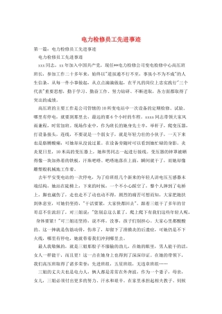 电力检修员工先进事迹