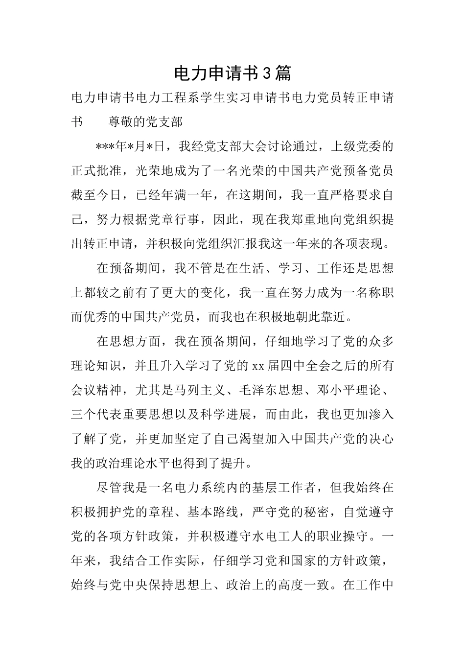 电力申请书3篇_第1页