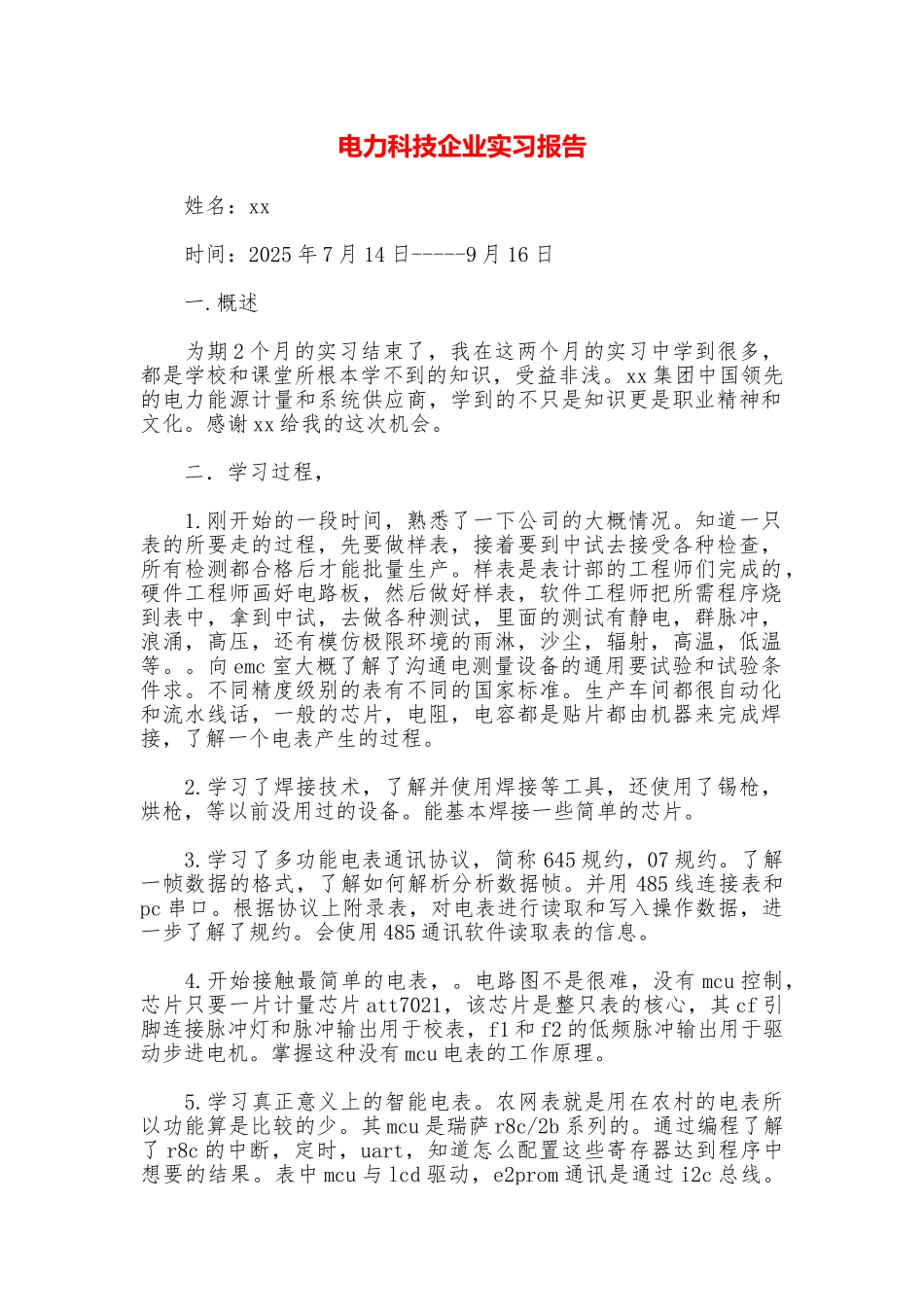 电力科技企业实习报告_第1页