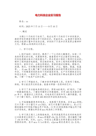 电力科技企业实习报告