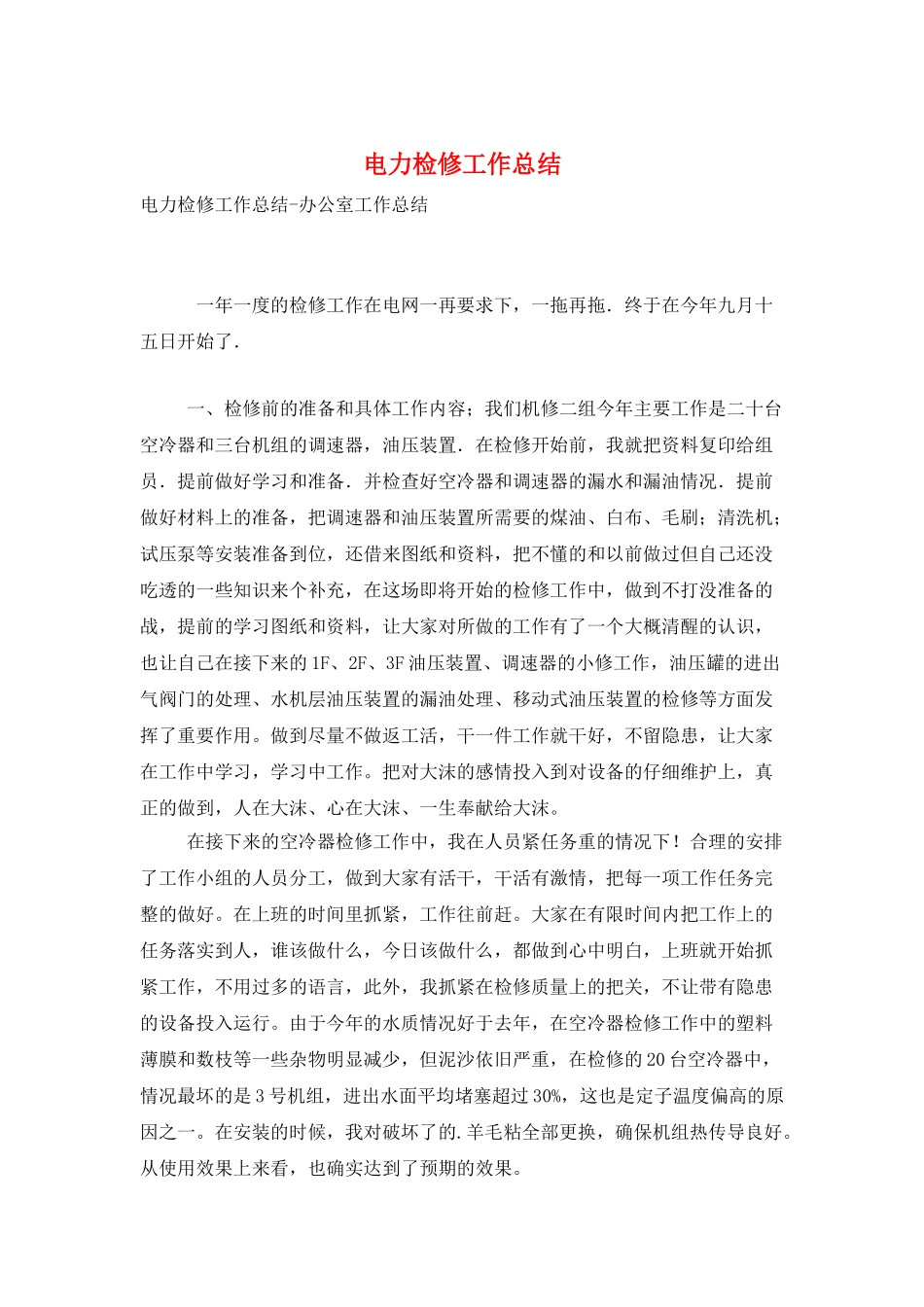 电力检修工作总结_第1页