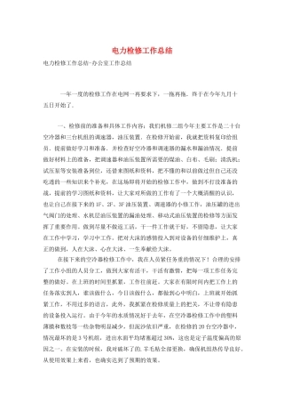 电力检修工作总结