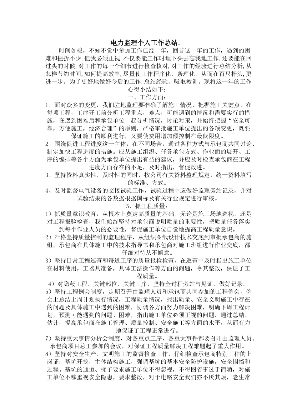 电力监理个人工作总结_第1页