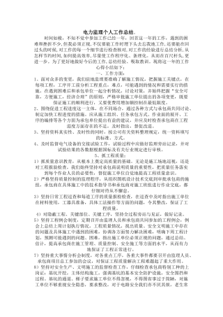 电力监理个人工作总结