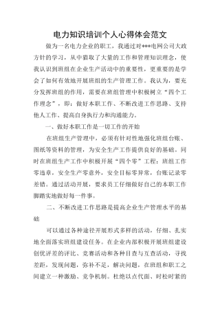 电力知识培训个人心得体会范文