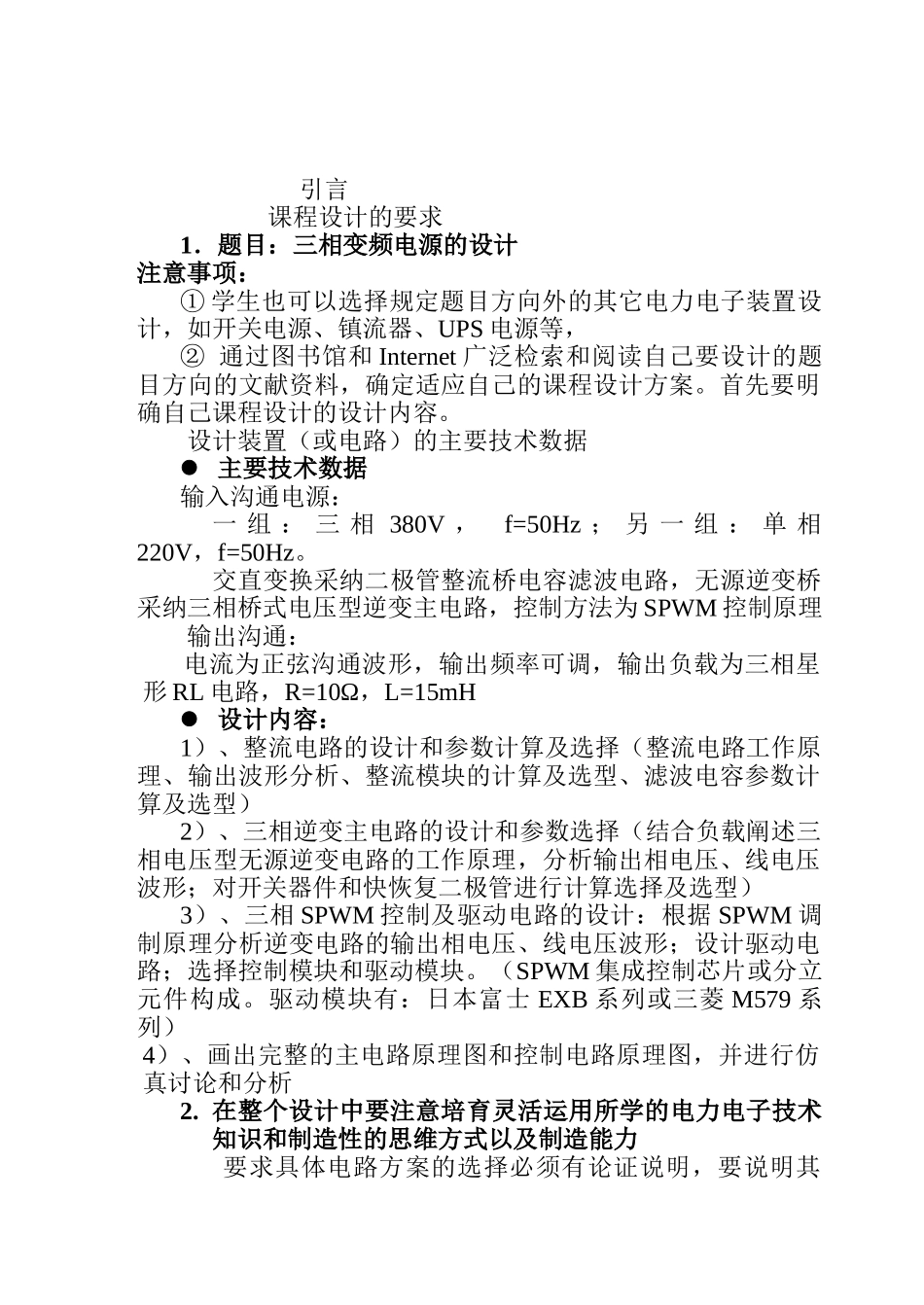 电力电子技术课程设计――三相整流电路三相逆变电路及PWM控制逆变电路设计_第2页