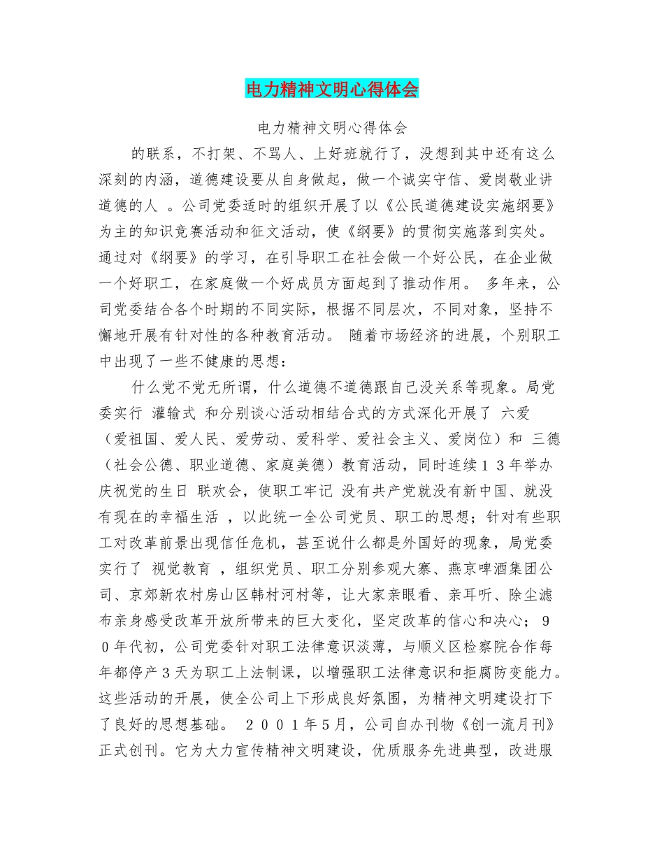 电力精神文明心得体会_第1页